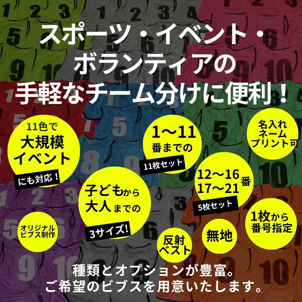 楽天市場】ビブス 番号入り 【 12 ～ 16番 セット 】サッカー バスケ