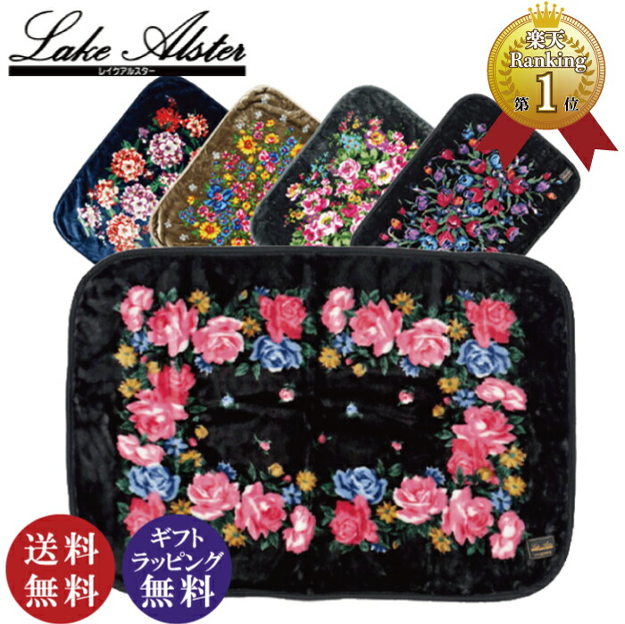 楽天市場】【送料無料】レイクアルスター Lake Alster ヒザ掛け