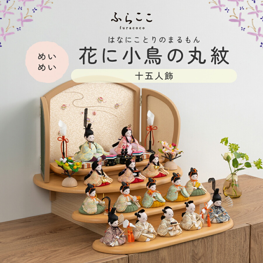 楽天市場】【公式】めいめい 花に小鳥の丸紋 ふらここ 雛人形 木目込み