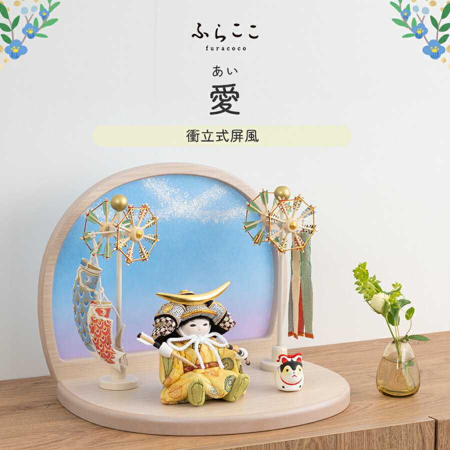 楽天市場】【公式】愛 ふらここ 五月人形 コンパクト おしゃれ