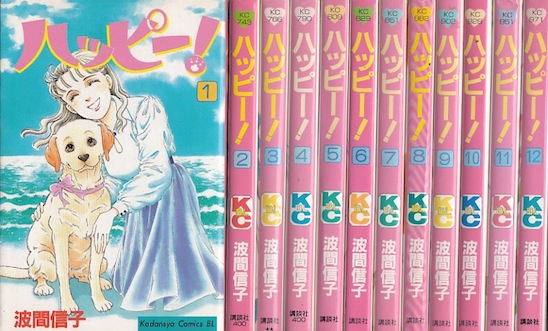 ハッピー！ 全33巻 ハッピー！ハッピー！全15巻完結 波間信子短編集 49