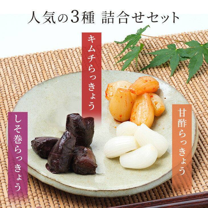 楽天市場】らっきょう 鳥取 国産 日本ギフト大賞受賞 人気の3種詰合せ