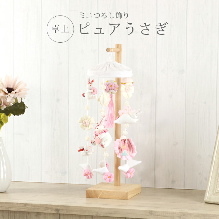 雛人形 つるし雛 うさぎ」の人気商品一覧 | 安い商品を通販サイトから