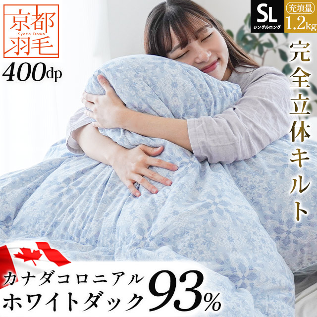 2層キルトでふんわり極暖♡山一 ホワイトダックダウン93％ 高級羽毛