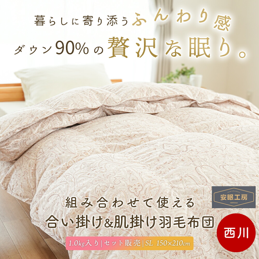 楽天市場】西川 羽毛布団 シングル 2枚合わせ 日本製 ホワイトダウン90