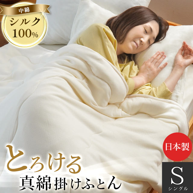 楽天市場】【3/1限定！クーポンで11％OFF】真綿布団 日本製 シングル