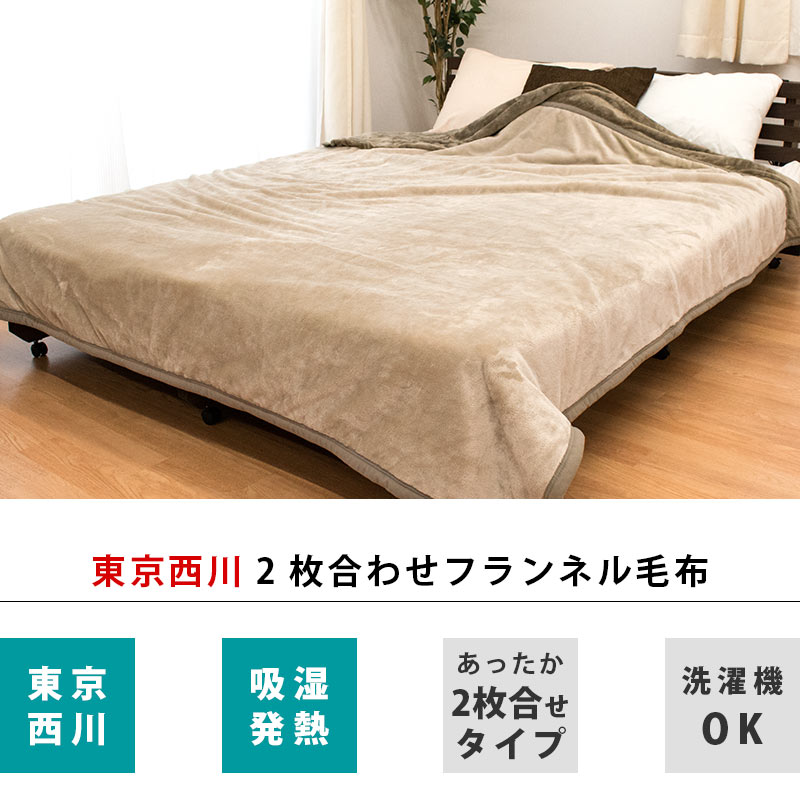楽天市場】【3/1限定！クーポンで11％OFF】毛布 ダブル 西川 2枚合わせ