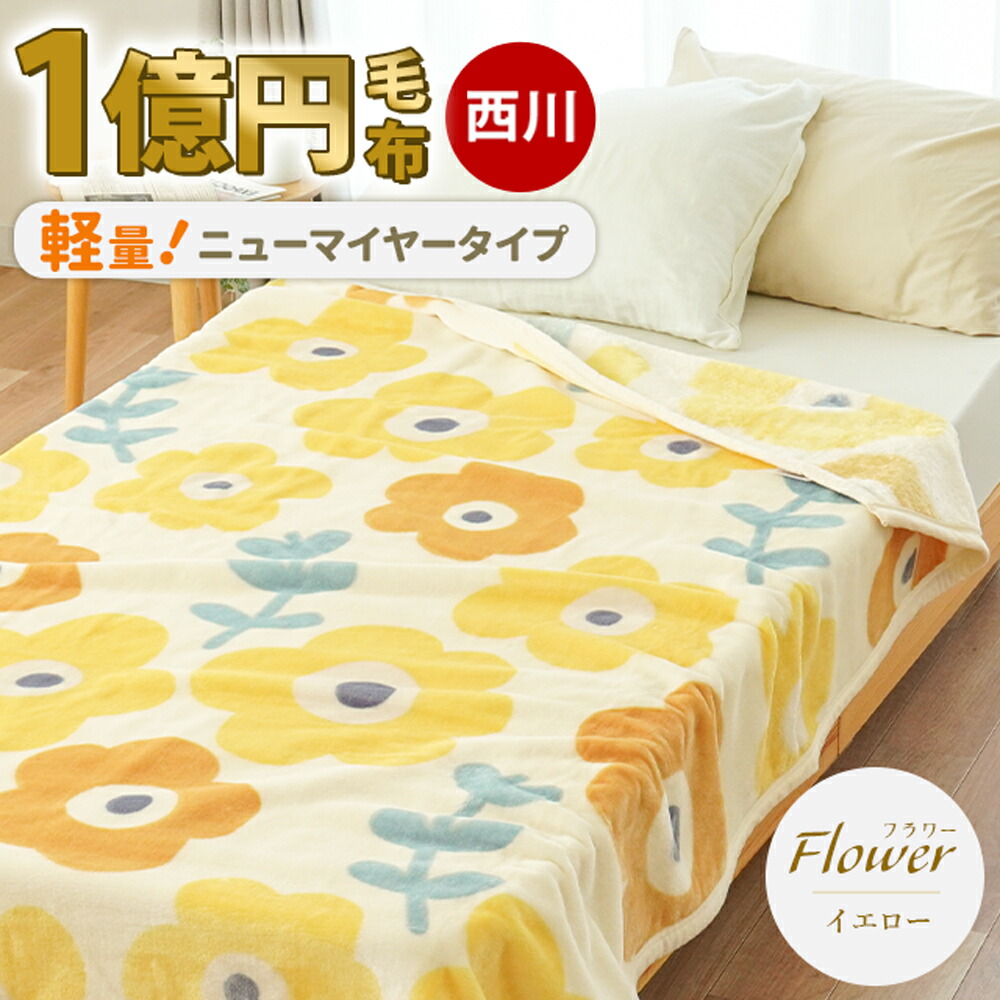 楽天市場】【SS期間限定10％OFF】西川 毛布 シングル 【楽天ランキング