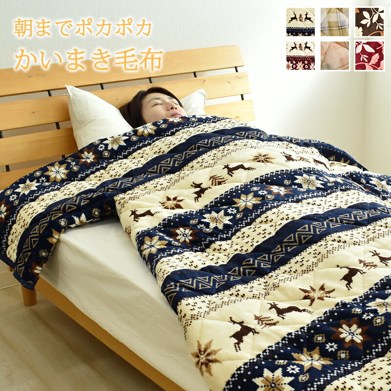 楽天市場】フランネル かいまき毛布 約140×200cm わた入り かいまき