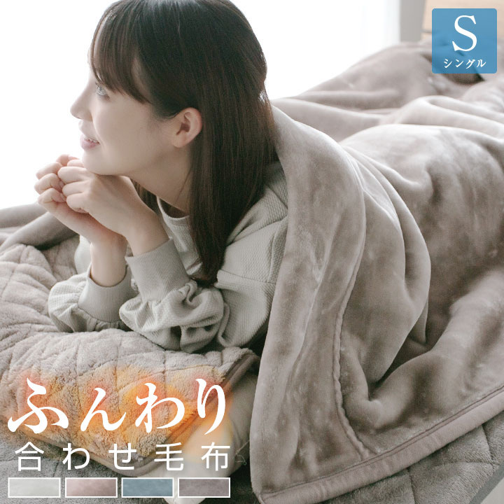 2枚合わせくりえり毛布 シングル(NウォームWSP A2512)【玄関先迄納品