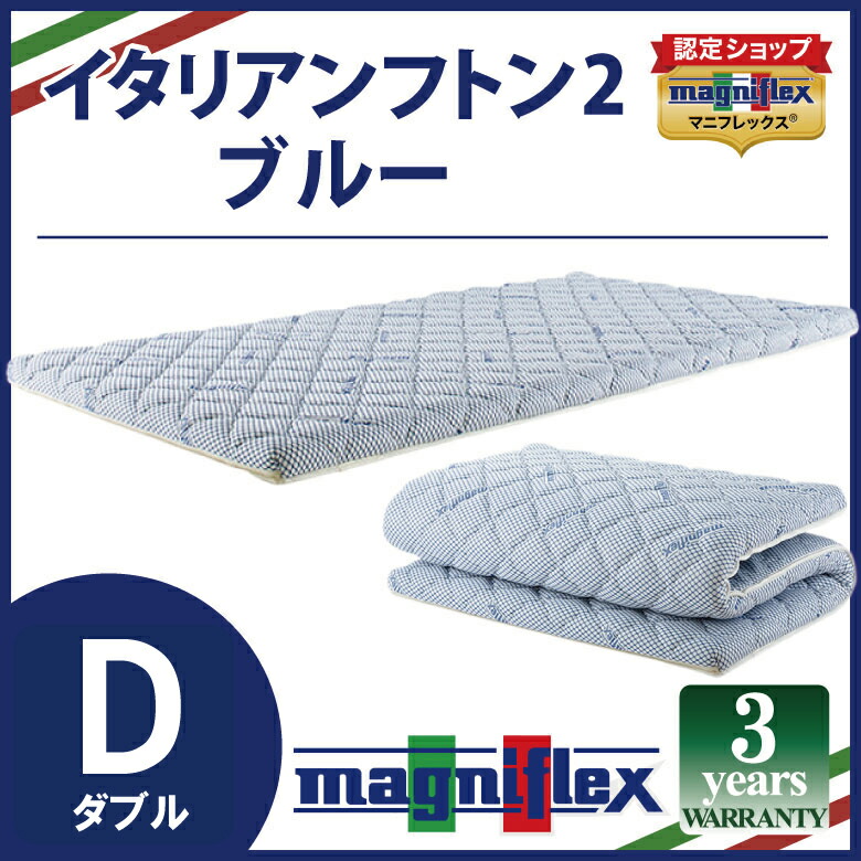 楽天市場】マニフレックス イタリアンフトンII ダブルサイズ 送料無料