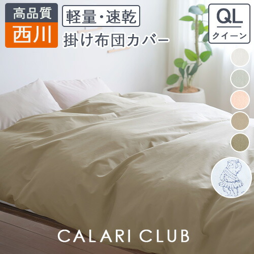 楽天市場】3/1限定☆11％OFFクーポン 西川 掛け布団カバー クイーン