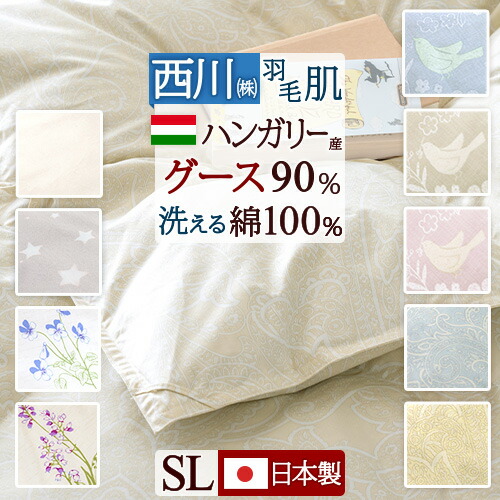 楽天市場】ハンガリー グース ダウン 90% 西川の通販