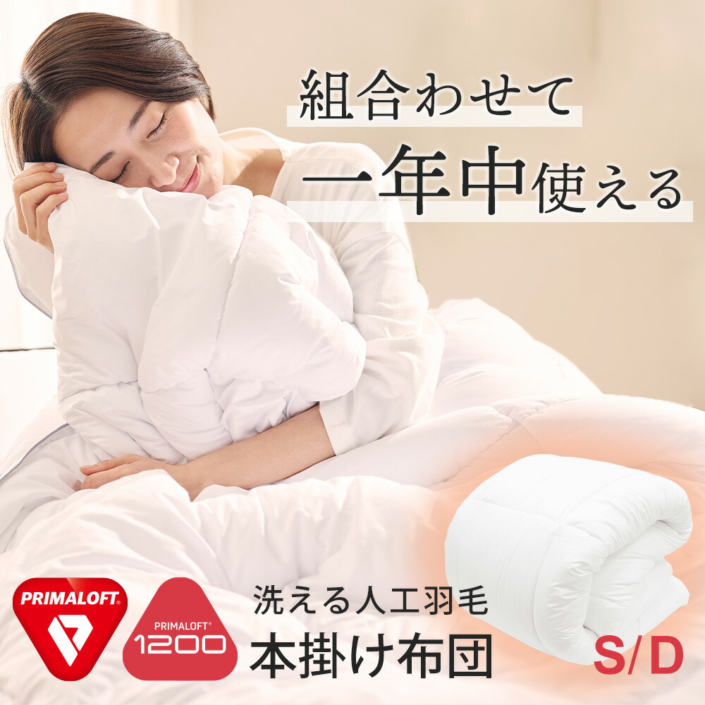 楽天市場】PRIMALOFT プリマロフト(R）1200 本掛けふとん シングル