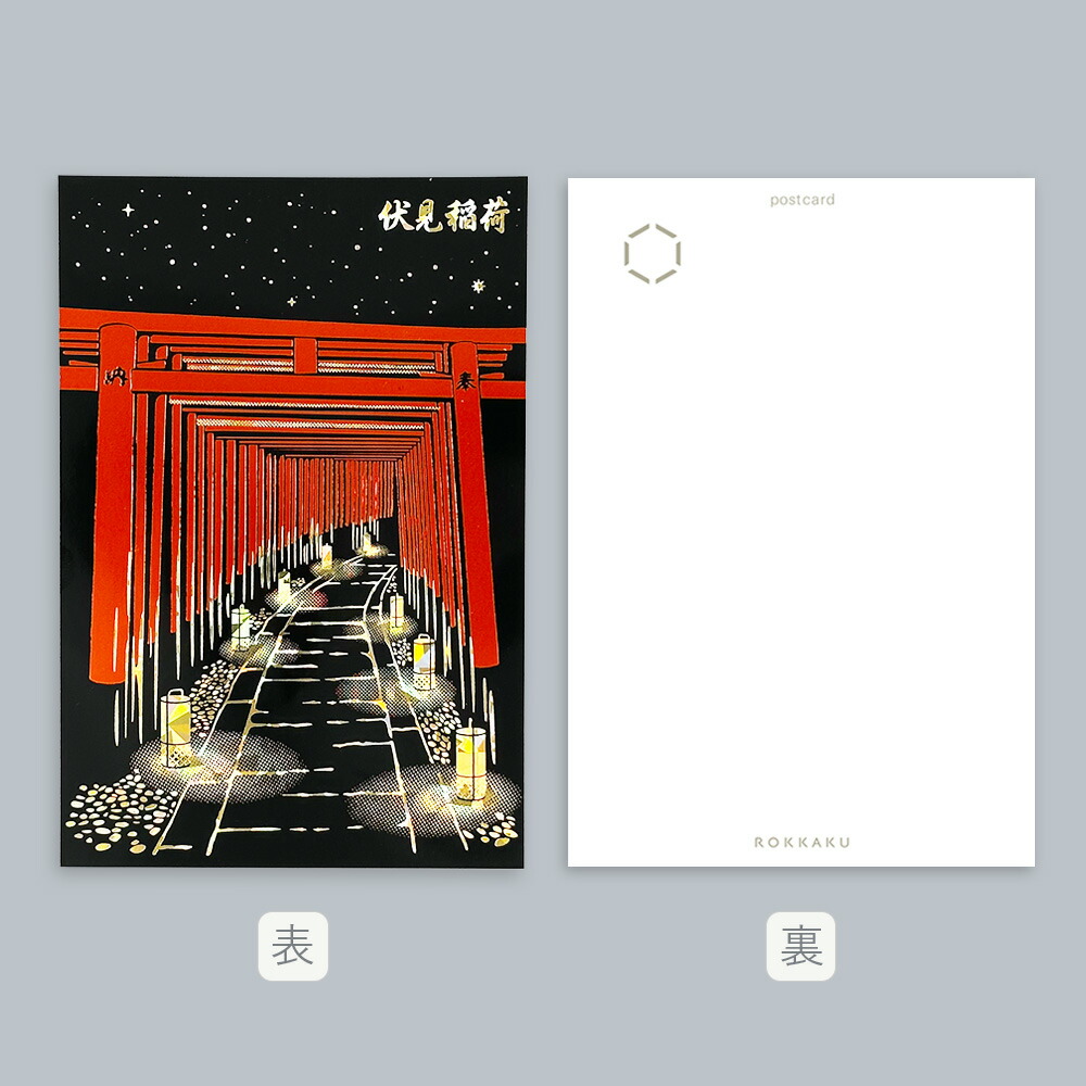 楽天市場】箔押し 伏見稲荷ポストカード 1枚 ROKKAKU 日本名所シリーズ