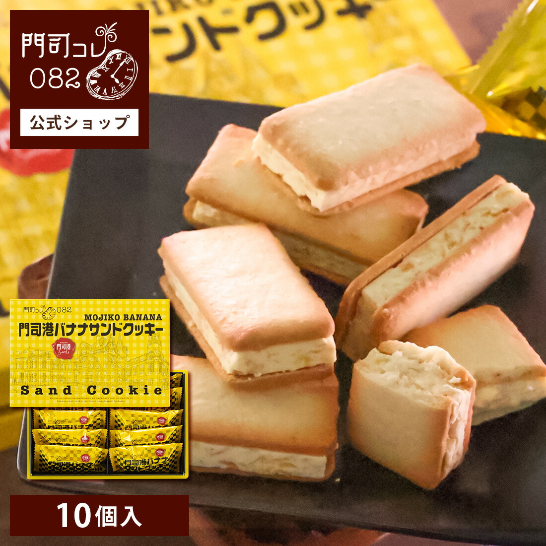 楽天市場】門司港バナナサンドクッキー 10個入 対応（宅急便発送