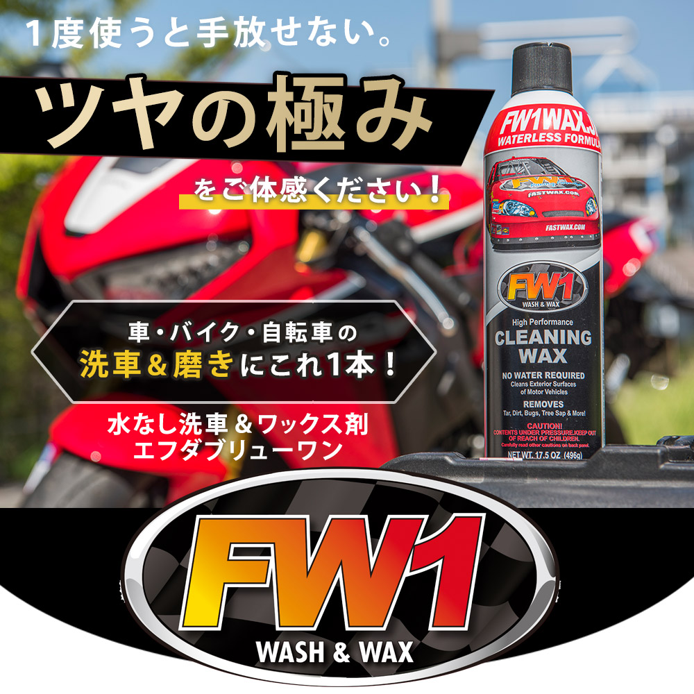 楽天市場】FW1 水なし洗車 カーワックス スプレー 撥水 車用 汚れ