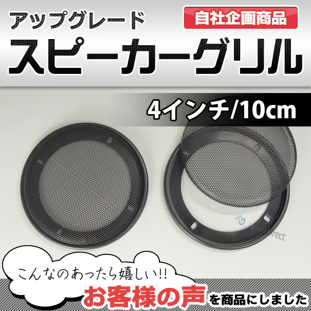 楽天市場】gr-340me 4インチ 10cm用 ブラックメッシュスピーカーグリル