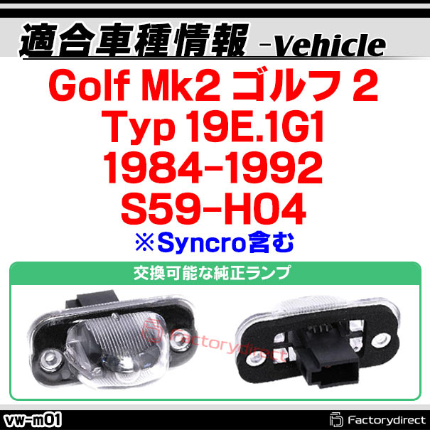 楽天市場】ll-vw-m01 Golf Mk2 ゴルフ 2 (Typ 19E.1G1 1984-1992 S59