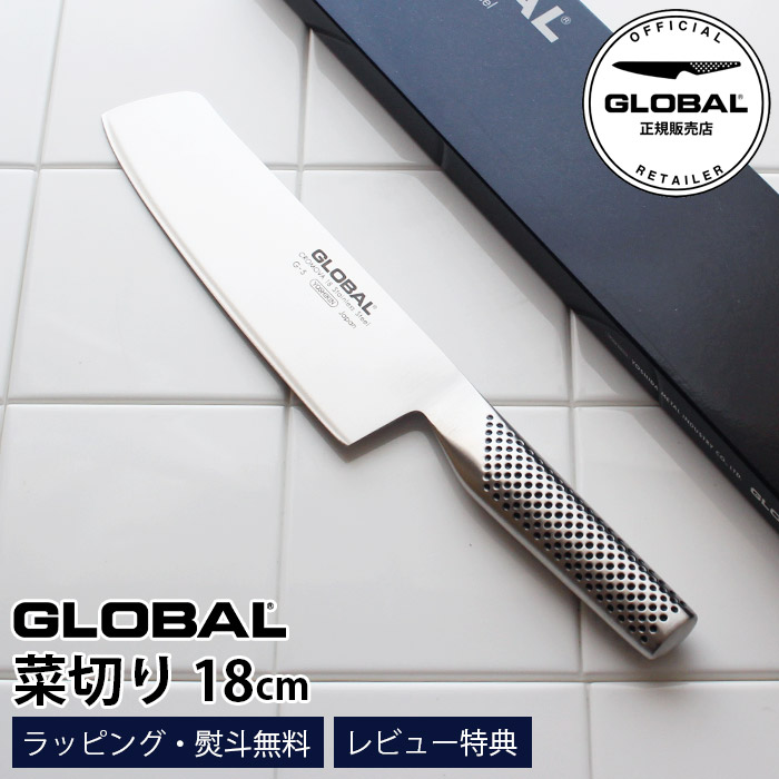 吉田金属工業 GLOBAL 菜切り 18cm G-5 (包丁) 価格比較 - 価格.com
