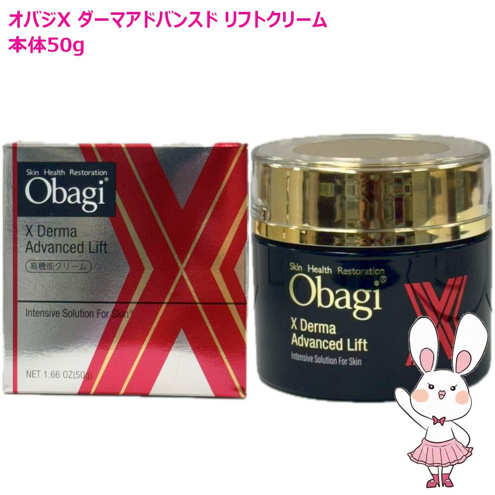 楽天市場】【国内正規品】Obagi オバジ X ダーマアドバンスド リフト