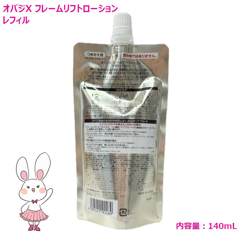 オバジX フレームリフトローション 詰め替えセット オバジXフレーム