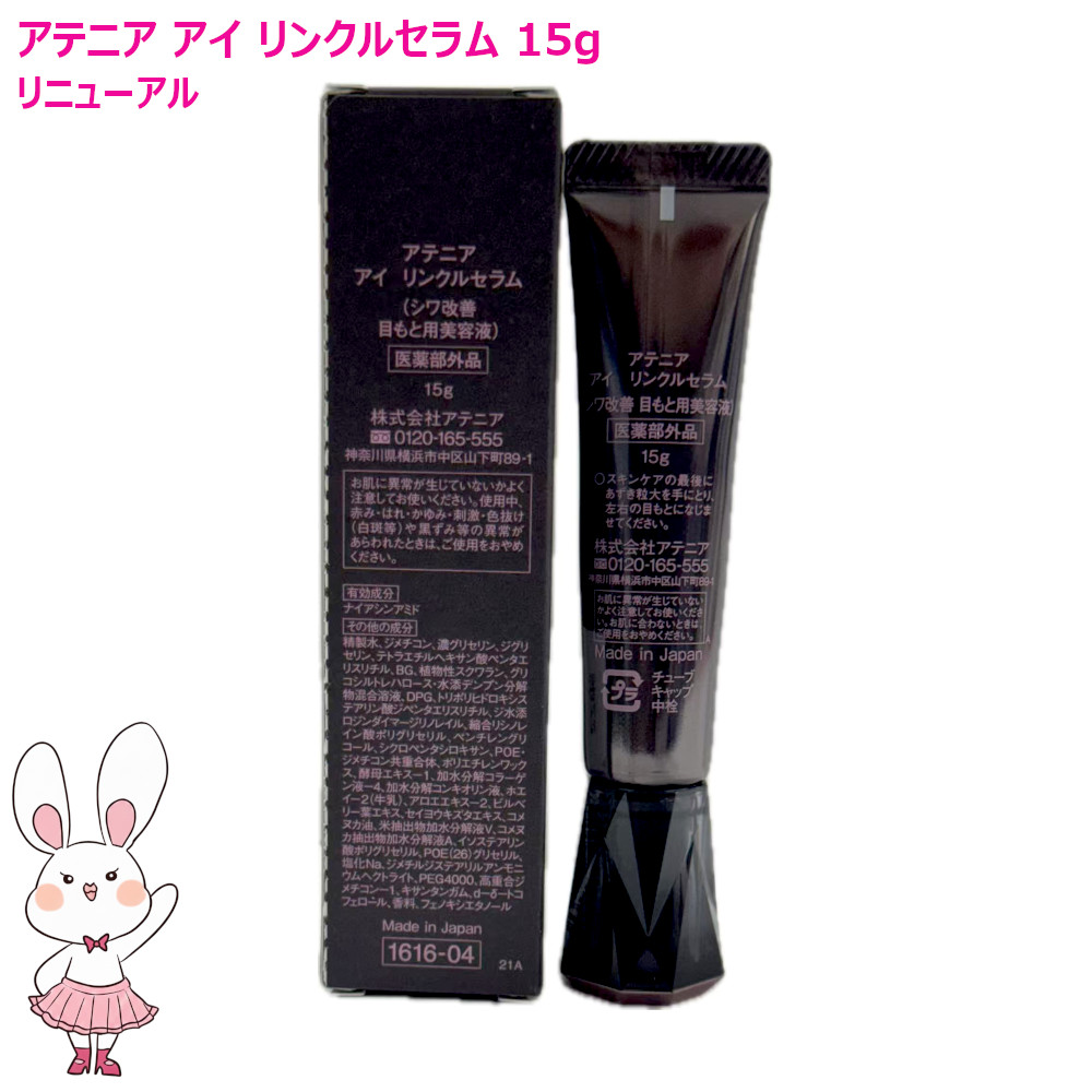 楽天市場】【国内正規品】Attenir アテニア アイ リンクルセラム15g