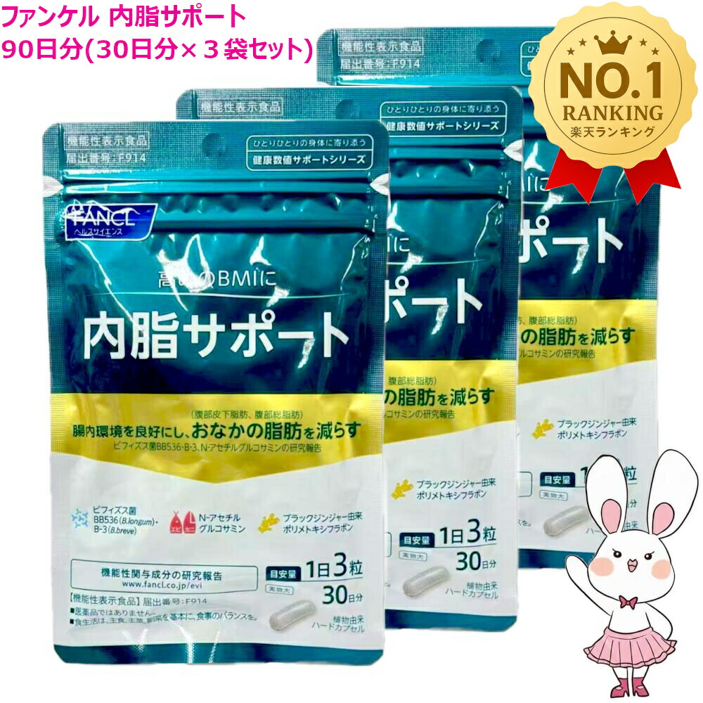 楽天市場】【国内正規品・賞味期限2027/05】ファンケル 内脂サポート