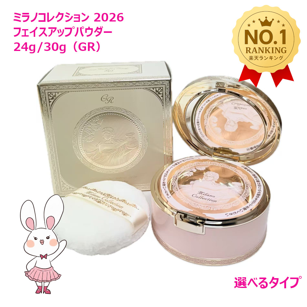ミラノコレクション フェースアップパウダー2026 ミラノ