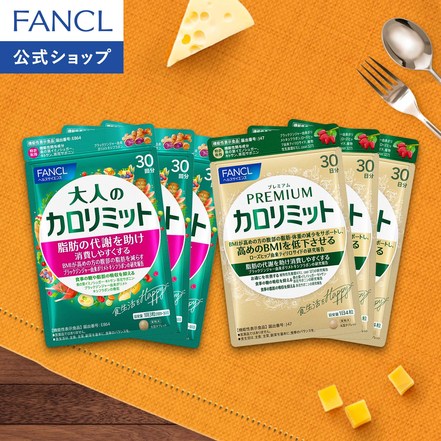 楽天市場】大人のカロリミット＜機能性表示食品＞【ファンケル 公式