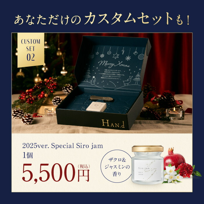 楽天市場】【 数量限定 】HAN.d 公式 Siro jam Siro pate クリスマス