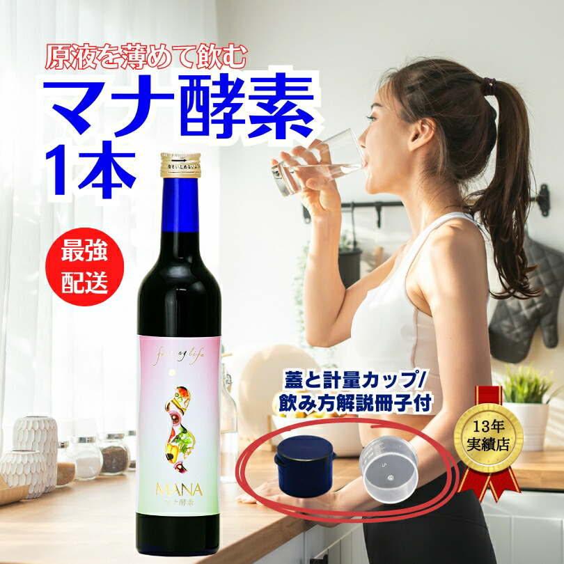 楽天市場】医師監修,マナ酵素 500mL【最強配送】,Q&A取説付き【原液100