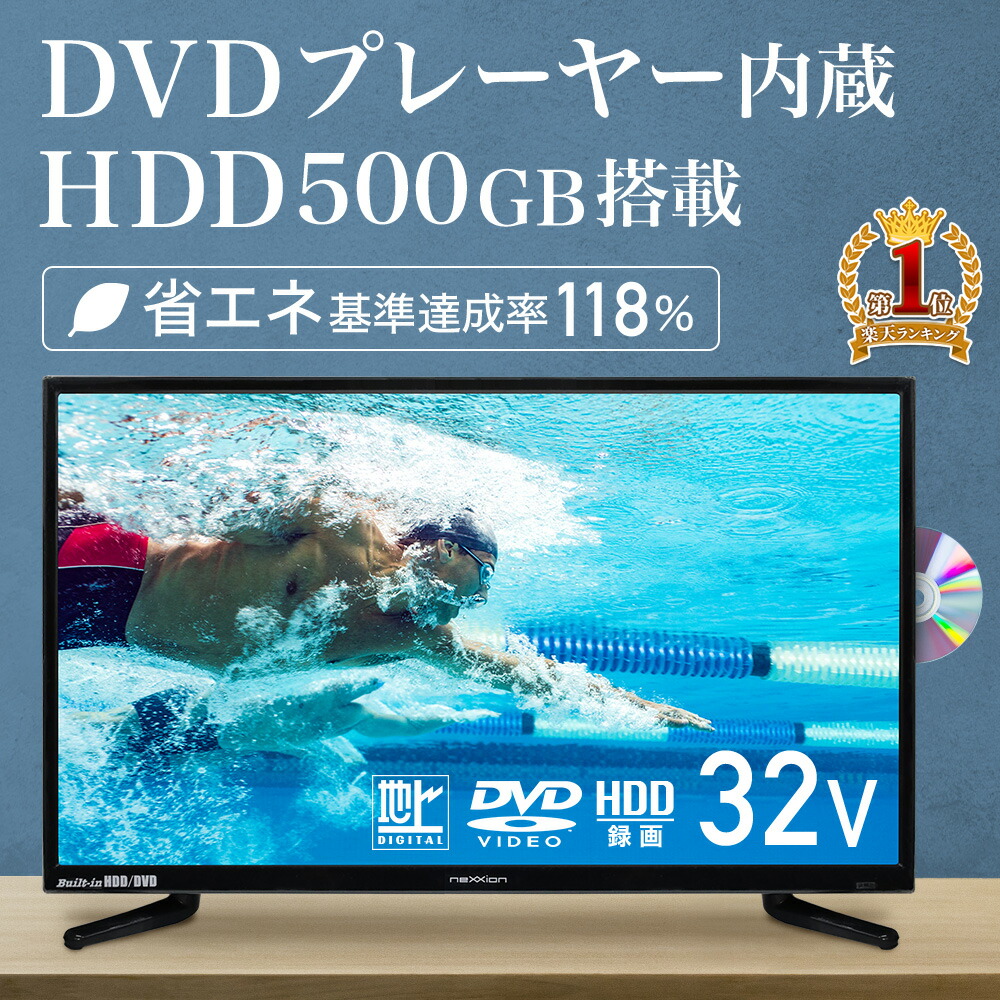 楽天市場】【 楽天1位 】 テレビ 32型 hdd DVDプレーヤー内蔵