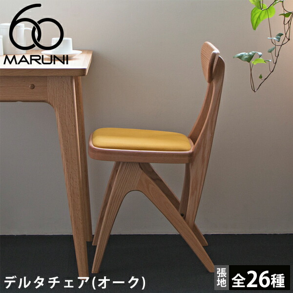 楽天市場】マルニ60 デルタチェア（オーク）[2056-00]MARUNI60（マルニ