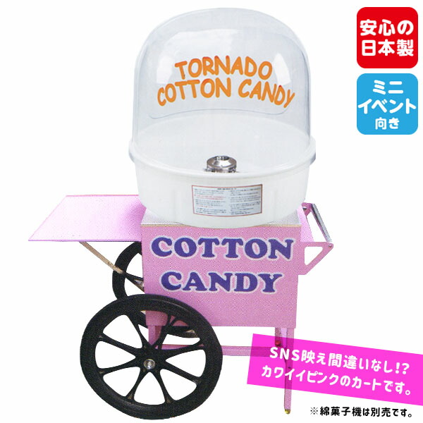 楽天市場】わたがし機用 2輪カート 綿菓子機[19G10][TRI]{わた菓子