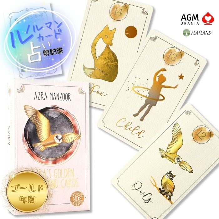 楽天市場】【ルノルマン】アズラズ・ゴールデン・ルノルマンカード
