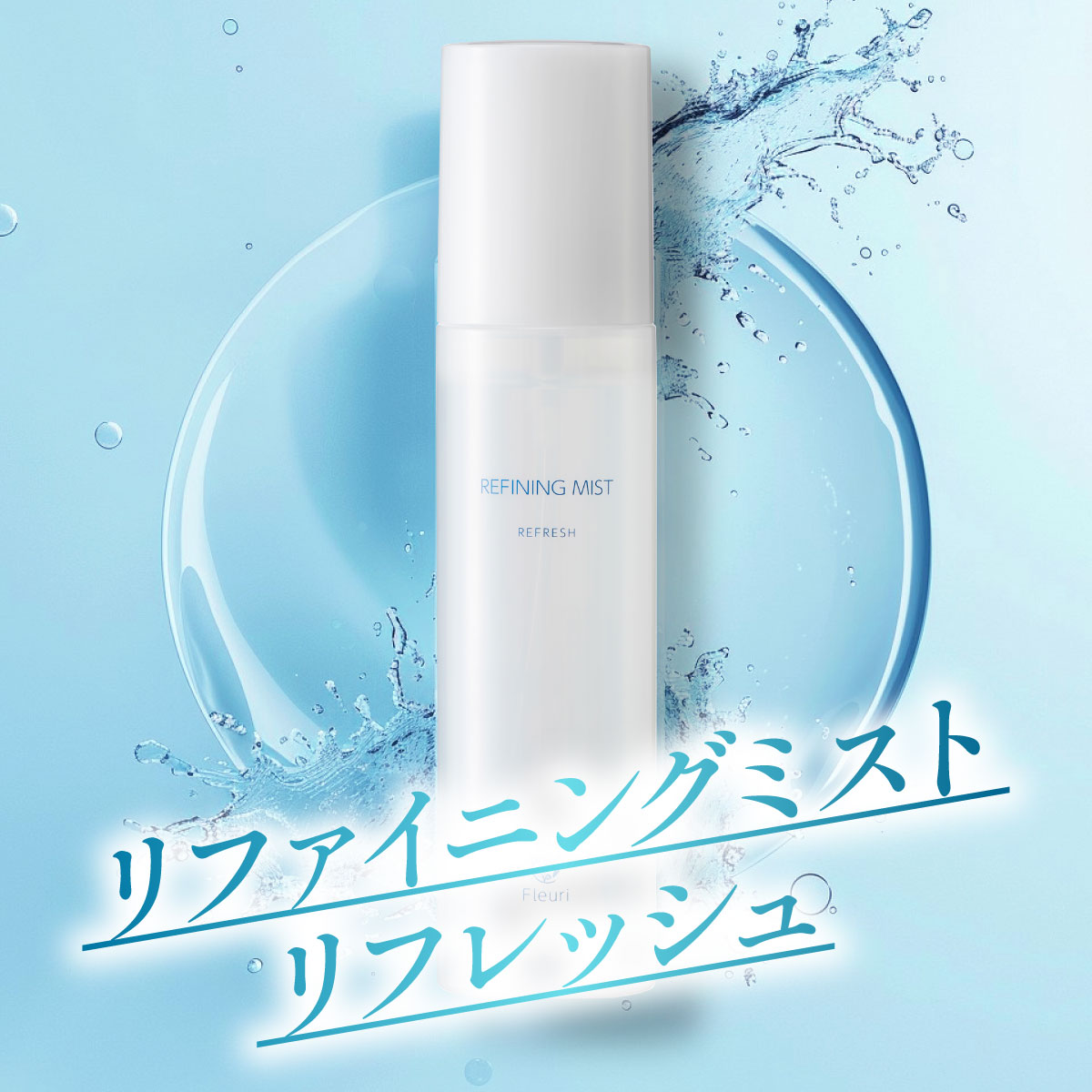 楽天市場】【フルリ 公式】リファイニングミスト リフレッシュ 150ml