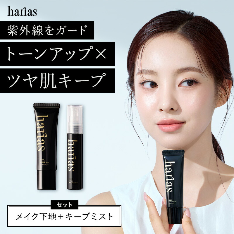楽天市場】HARIAS ハリアス 公式 プレメイクアップ UV ＆ メイクキープ