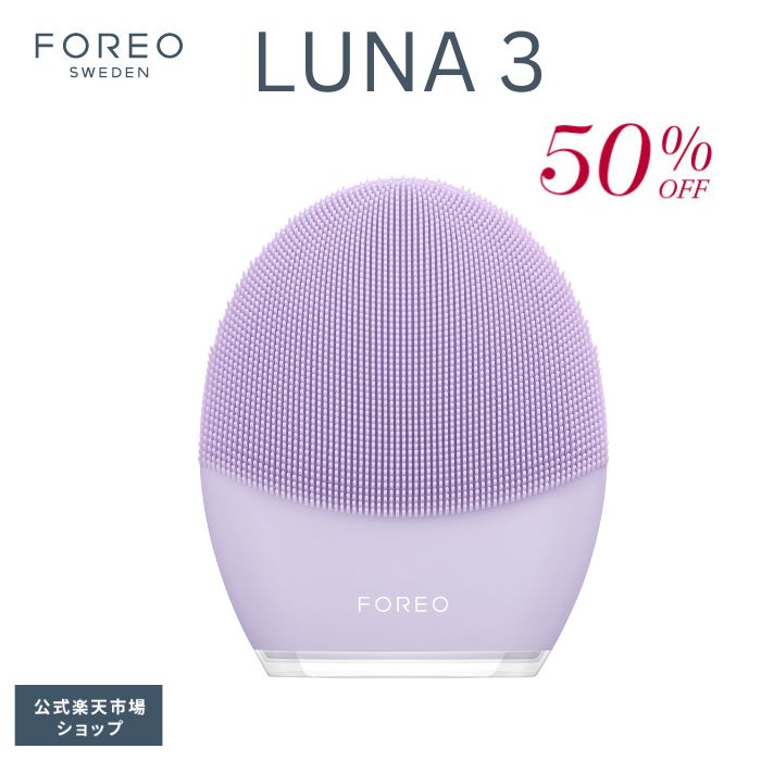 50% オフ】美顔器 LUNA 3 フォレオ 電動 洗顔ブラシ FOREO LUNA 3 美顔