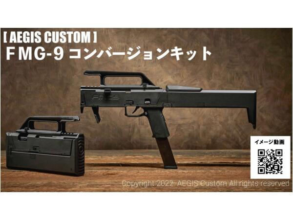 楽天市場】AEGIS CUSTOM FMG-9コンバージョンキット 東京マルイ/VFC/WE