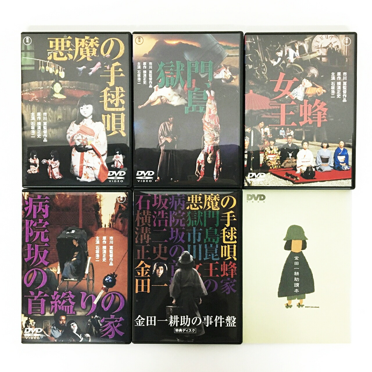 楽天市場】金田一耕助の事件匣 市川崑×石坂浩二 劇場版・金田一耕助