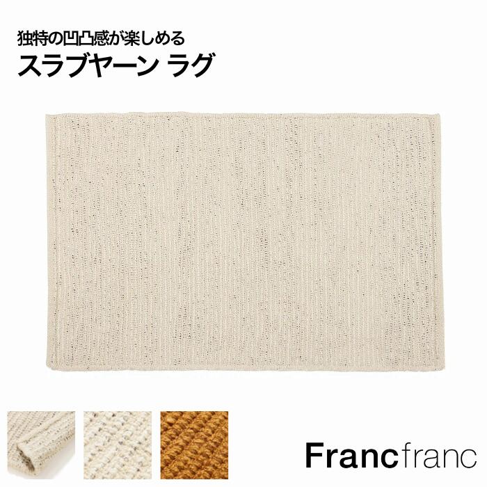 楽天市場】【2025年秋冬新商品】Francfranc フランフラン スラブヤーン