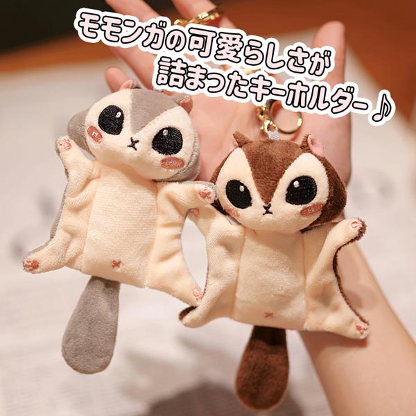 楽天市場】モモンガ キーホルダー 2カラー ブラウン グレー ぬいぐるみ