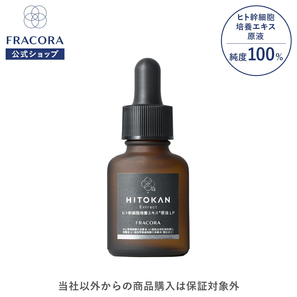 楽天市場】ヒト幹細胞 培養エキス お試し 【フラコラ公式】 ヒト幹細胞
