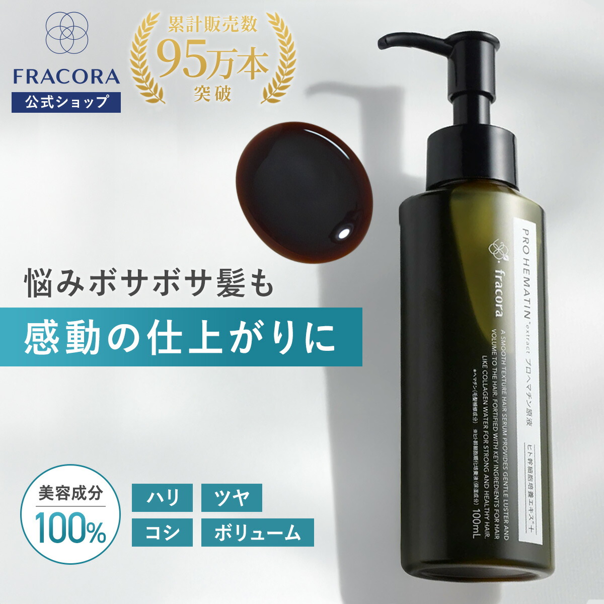 楽天市場】ヘマチン 原液トリートメント 【フラコラ公式】プロヘマチン