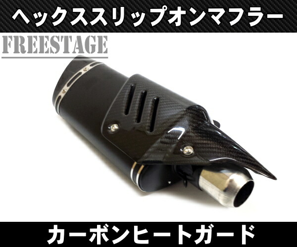 楽天市場】50.8径 スリップオンマフラー カーボンヒートガード付き