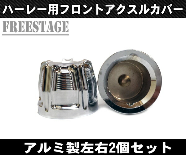 楽天市場】アルミ削りだし/ハーレーアクスルシャフトカバー/フォーク