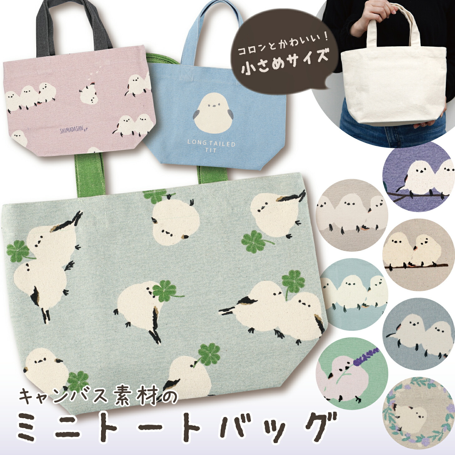 楽天市場】【公式】ふわふわシマエナガの可愛いミニトート ＜フレンズ