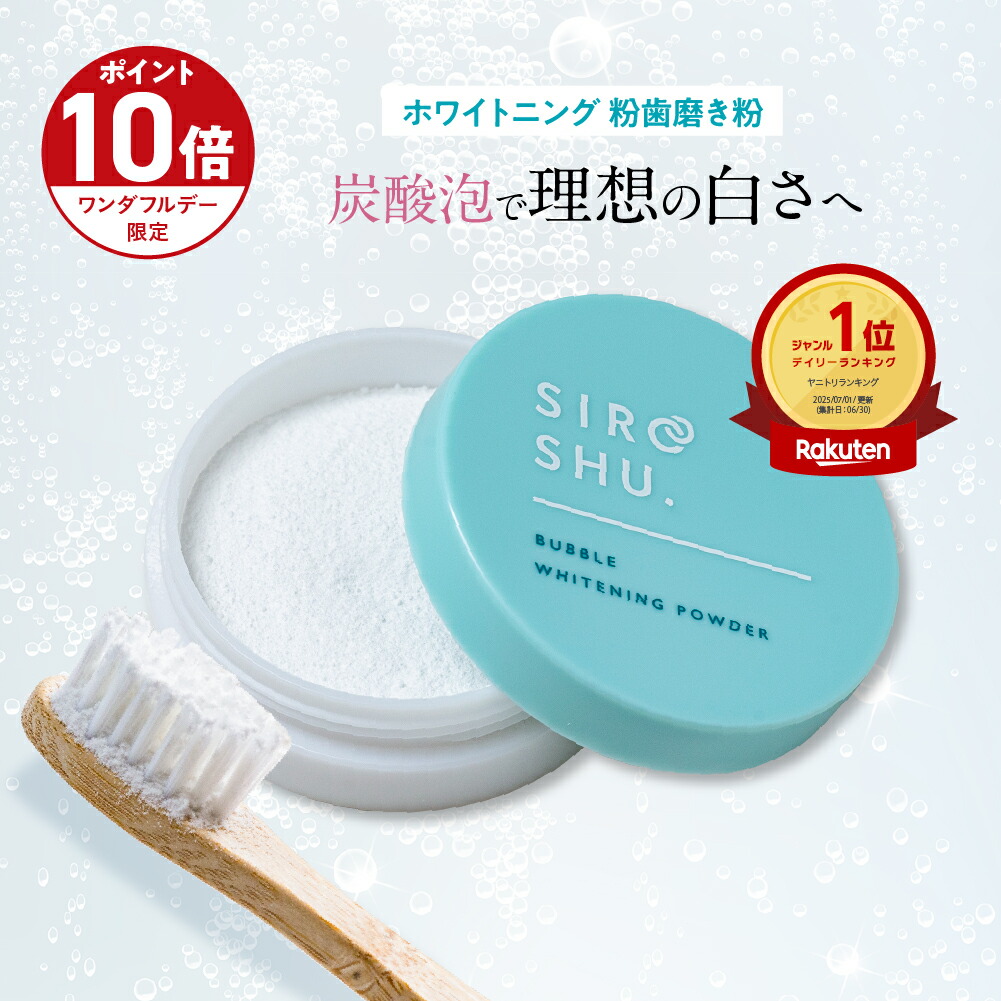 楽天市場】☆1日P10倍＆クーポン配布☆(定期便除く)【ホワイトニング