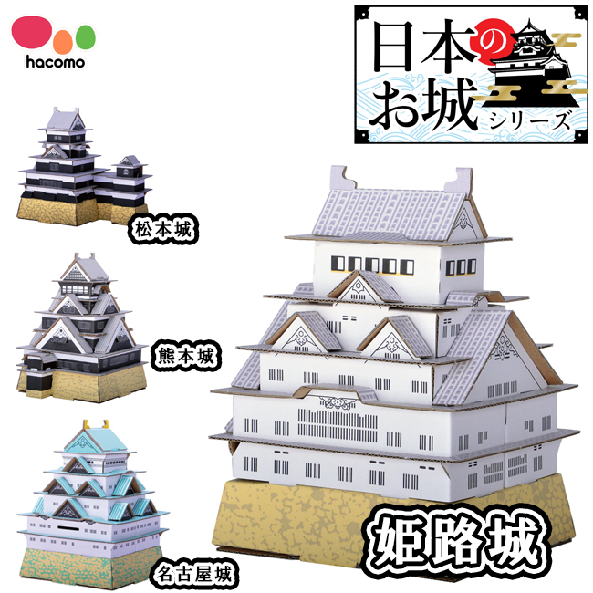 楽天市場】【姫路城 松本城 名古屋城 白鷺城 熊本城】【 hacomo ハコモ